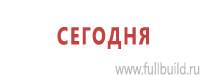 Информационные щиты в Сыктывкаре купить Магазин Охраны Труда fullBUILD